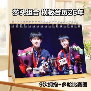 莎头组合2026年台历王楚钦孙颖莎日历挂历周边定制摆件莎头纪念册