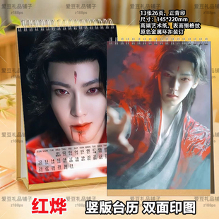 逍遥侯明昊红烨台历入青云纪伯宰2026年台历挂历定制日历摆件摆台