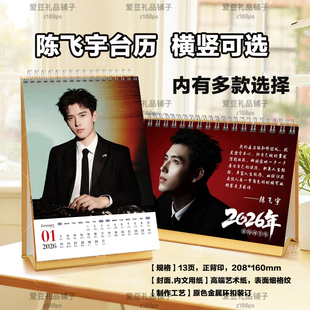 陈飞宇2026年台历挂历定制日历桌面摆件摆台明星周边纪念相册