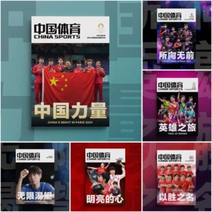 【官方正版】中国体育特刊中国力量杂志所向无前英雄之旅明亮的心