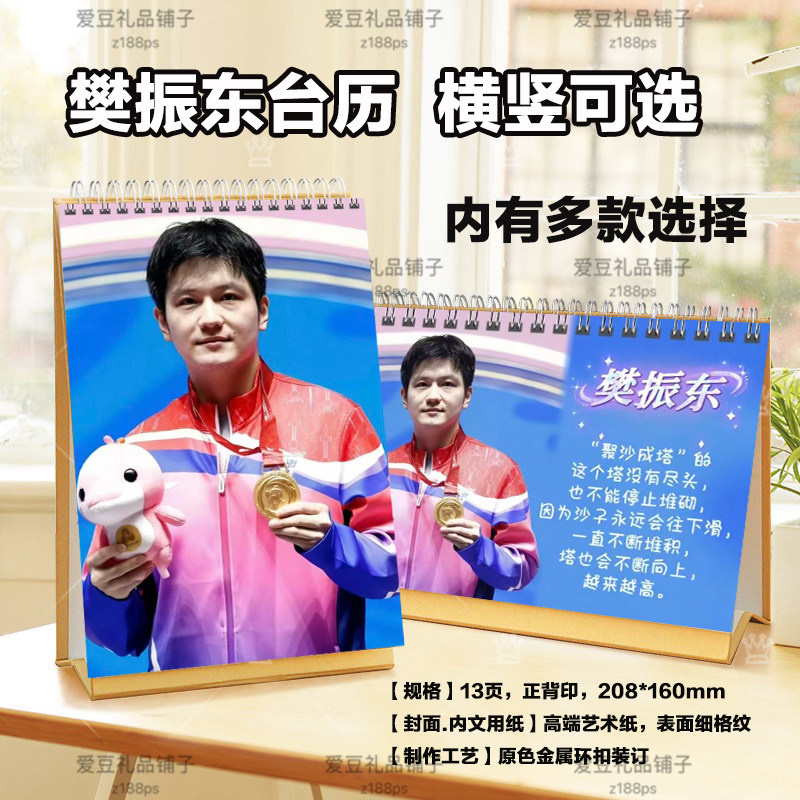 小胖樊振东2026年台历挂历定制日历桌面摆件摆台明星周边纪念相册