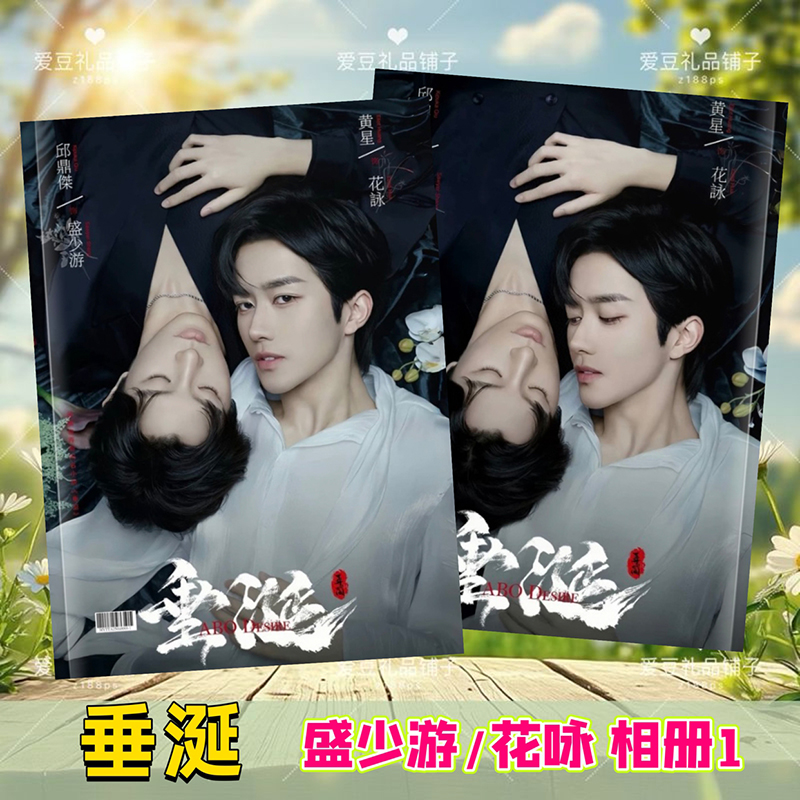 垂涎剧照相册盛少游花咏写真集邱鼎杰黄星李沛恩江衡画册明星周边