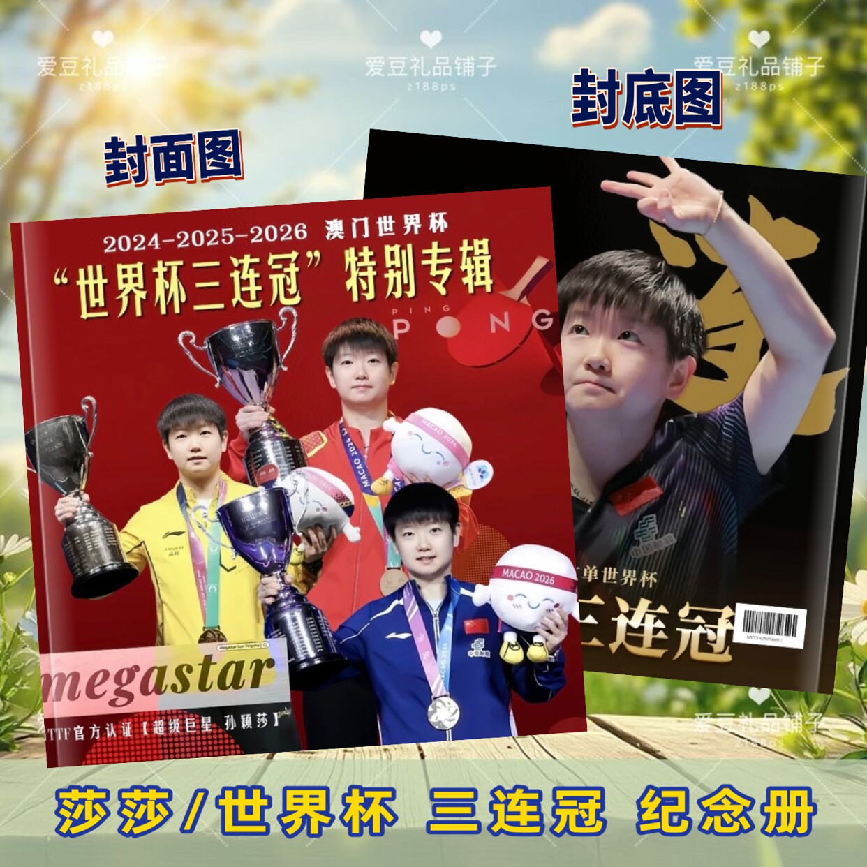 孙颖莎世界杯三连冠相册莎头纪念册王楚钦冠军相册照片集杂志画册图片