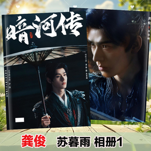 暗河传剧照相册龚俊苏暮雨写真彭小苒常华森明星周边纪念杂志画册