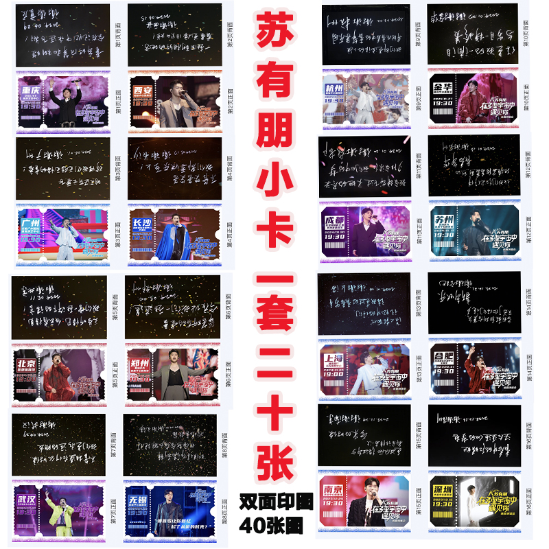 苏有朋演唱会16场票根小卡双面印图40张图覆哑膜歌词本纪念册写真
