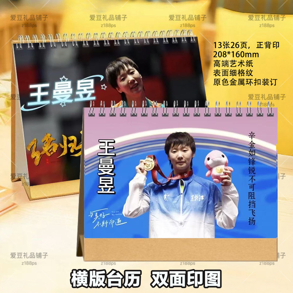 王曼昱2026年台历挂历日历桌面摆件摆台体育明星周边台历定制照片