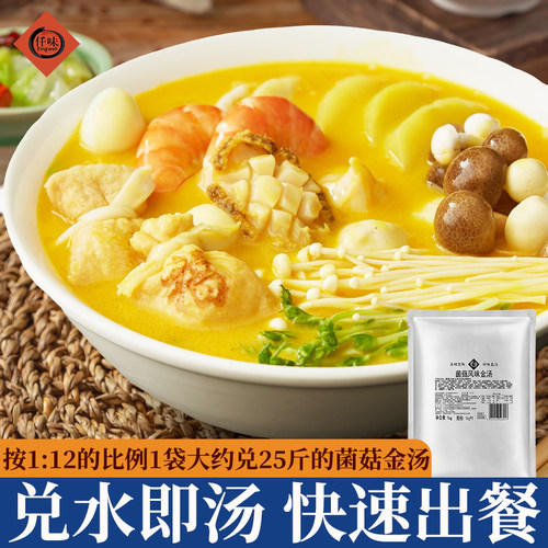 新品 仟味菌菇风味金汤1kg 金汤米线汤底 餐饮店商用金汤