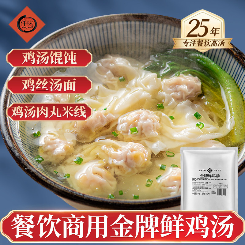 新品 仟味金牌鲜鸡汤1kg 精肉小馄饨汤底 鸡丝汤面 肉丸鱼丸底汤