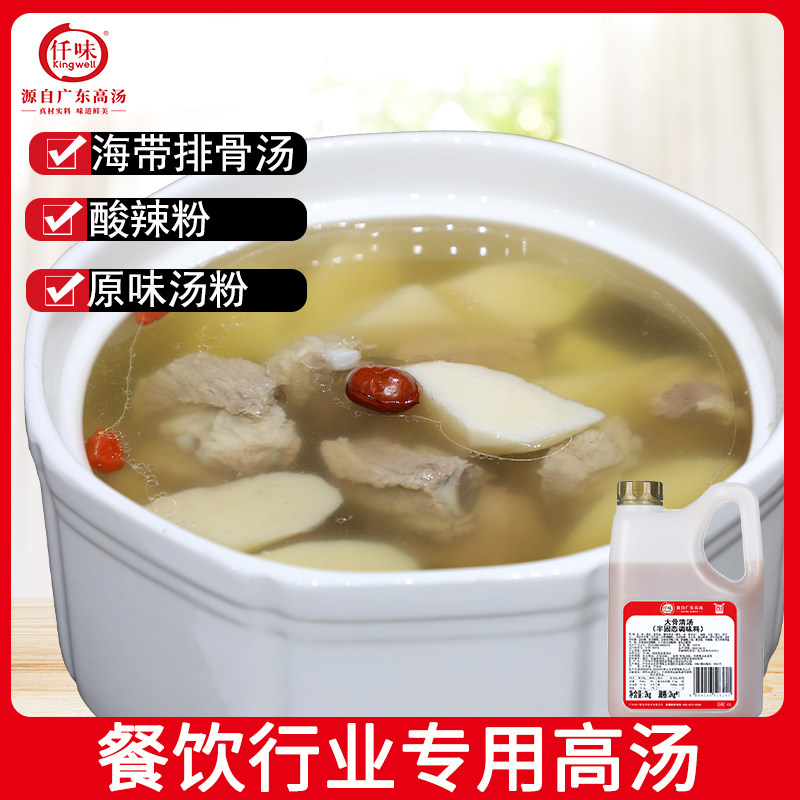 仟味大骨清湯2KG炖湯原盅炖湯清湯面酸辣粉湯底清湯火鍋調味料在類目 糧油米麪/南北乾貨/調味品, 調味品/果醬/沙拉, 調味料, 其它調料中 - 來自Buy2taobao.com提供專業的淘寶代購服務