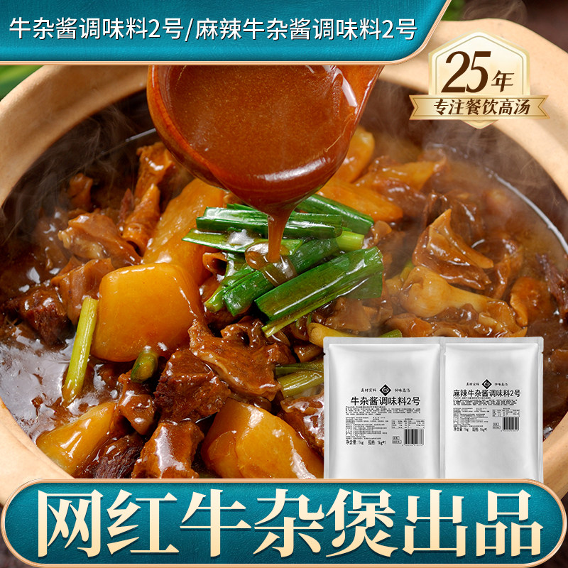 仟味牛杂酱 麻辣牛杂酱调味料 餐饮商用牛杂煲调味酱