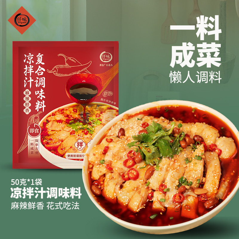 仟味凉拌汁调味料50g 口水鸡调料  麻辣凉拌面海鲜调味汁家用