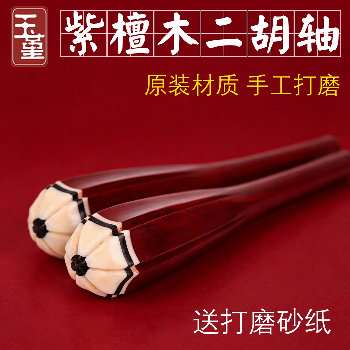 紫檀二胡轴 小叶紫檀琴轴 梅花二胡琴轴 二胡弦轴 二胡配件琴轸子