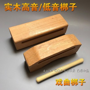 高低音梆子打击乐器 戏曲梆子白木实木高音低音梆子红木木鱼角鱼
