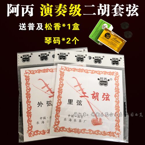 阿丙二胡弦专业演奏二胡线内弦外弦一套二胡琴弦送松香1盒琴码2个 - 封面