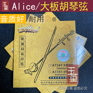 爱丽丝板胡弦 买一送一套弦大板胡琴弦 专业大板胡弦 演奏考级