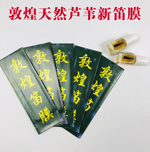 敦煌笛膜笛子配件考级演奏专业新芦苇膜3包笛膜送1瓶液体笛膜胶水