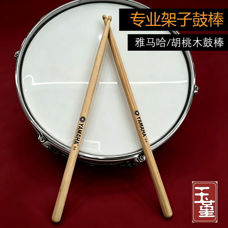 鼓棒胡桃木原木YAMAHA雅马哈架子鼓电子鼓军鼓通用初学生者表演出