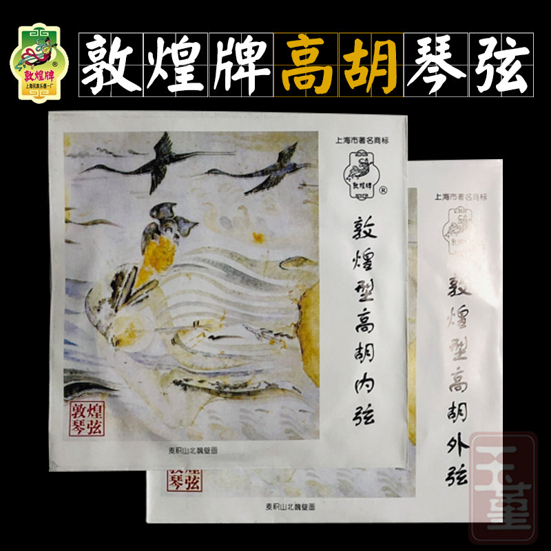 敦煌牌正品高胡弦内外琴弦套弦高胡通用配件上海民族乐器一厂包邮