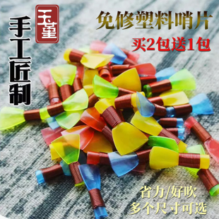 唢呐哨片专业塑料免修哨子大中小号叫子一包5个嘴子锁呐乐器配件