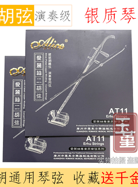 爱丽丝AT11二胡琴弦专业演奏银质二胡专用内外弦全套弦线乐器配件