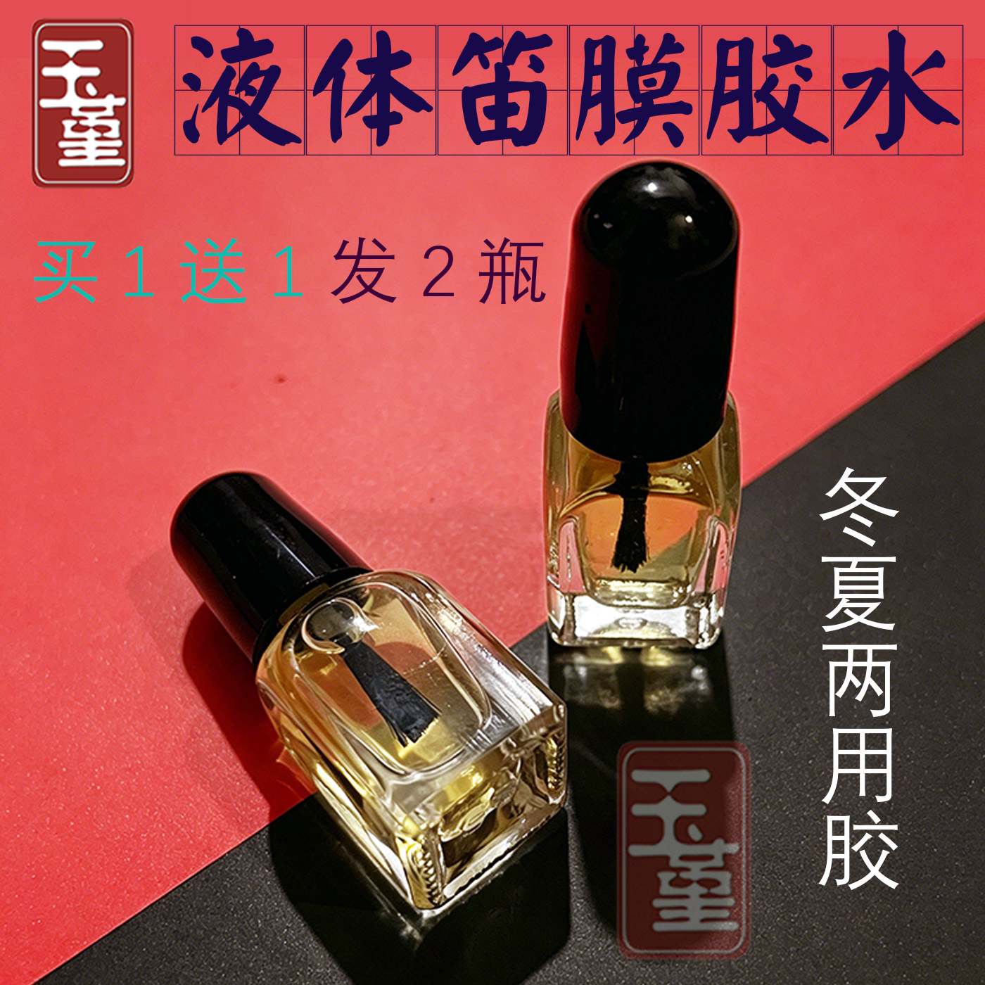 冬夏两用笛膜胶水液体笛子膜胶竹笛笛子膜胶水竹膜胶水粘性好