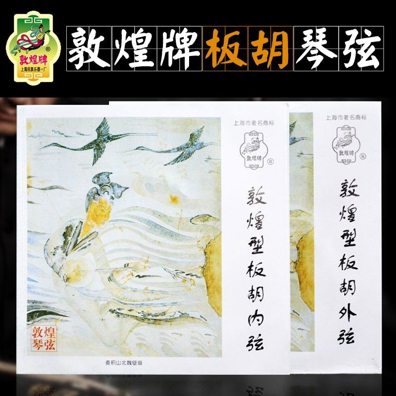 敦煌牌板胡弦通用内外套弦演奏板胡琴弦线敦煌型上海民族乐器一厂