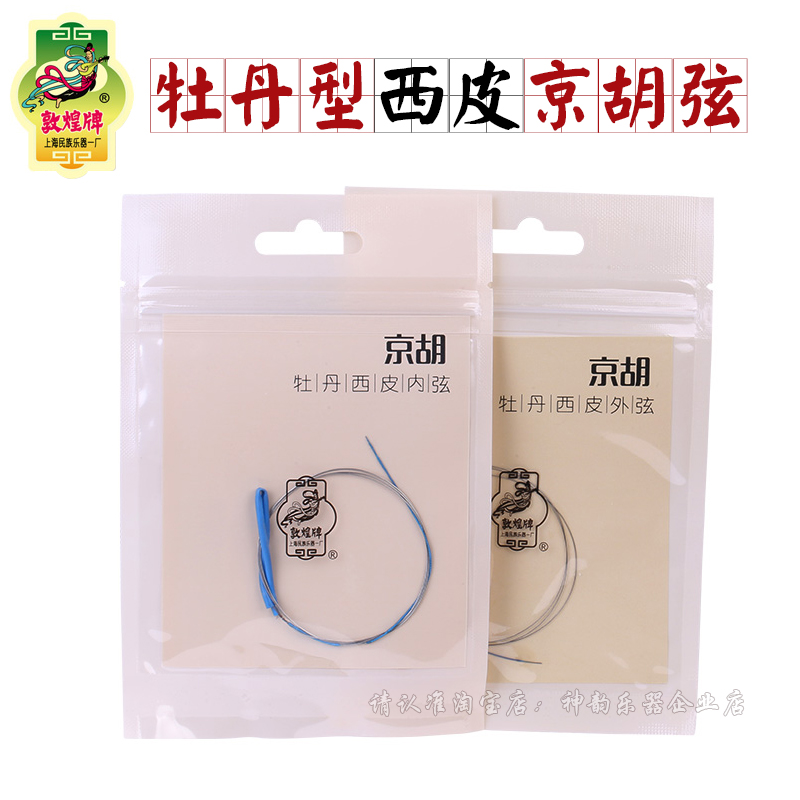 敦煌牡丹型京胡西皮弦内外弦套弦钢丝琴弦敦煌牌京剧京胡乐器配件
