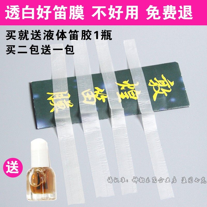 笛膜敦煌专业演奏芦苇笛子膜液体