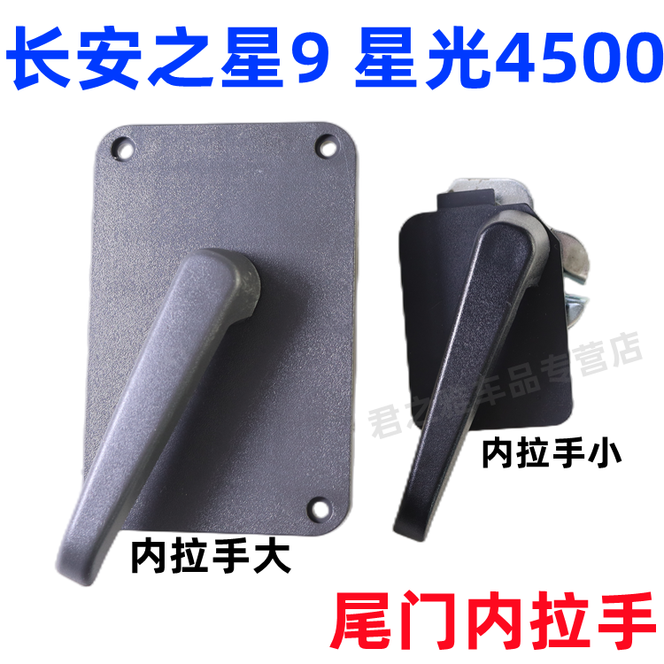 长安之星9 星光4500 后门拉手尾门内拉手 背门内拉手开门把手手柄