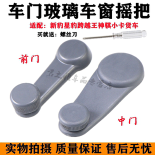 适用于长安之星6363二2代S4604500车窗玻璃摇把手柄 前门中门摇把
