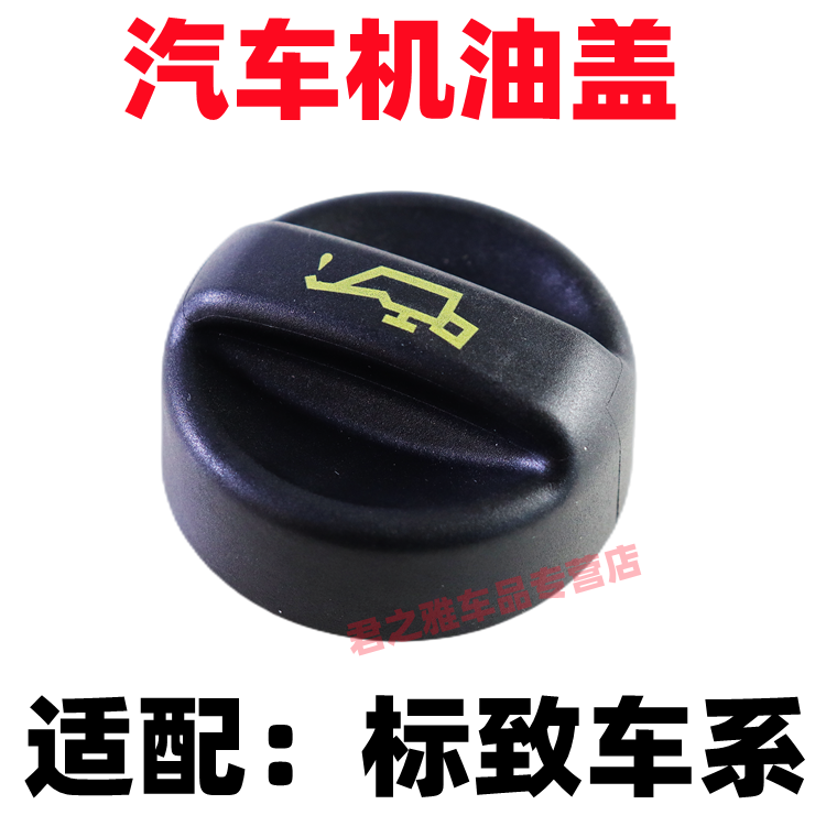 适配标致雪铁加机油盖加机油口