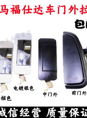 海马福仕达前门内拉手