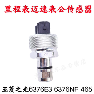 五菱之光6376E3 6376NF 465里程表迈速表公里表传感器米表传感器