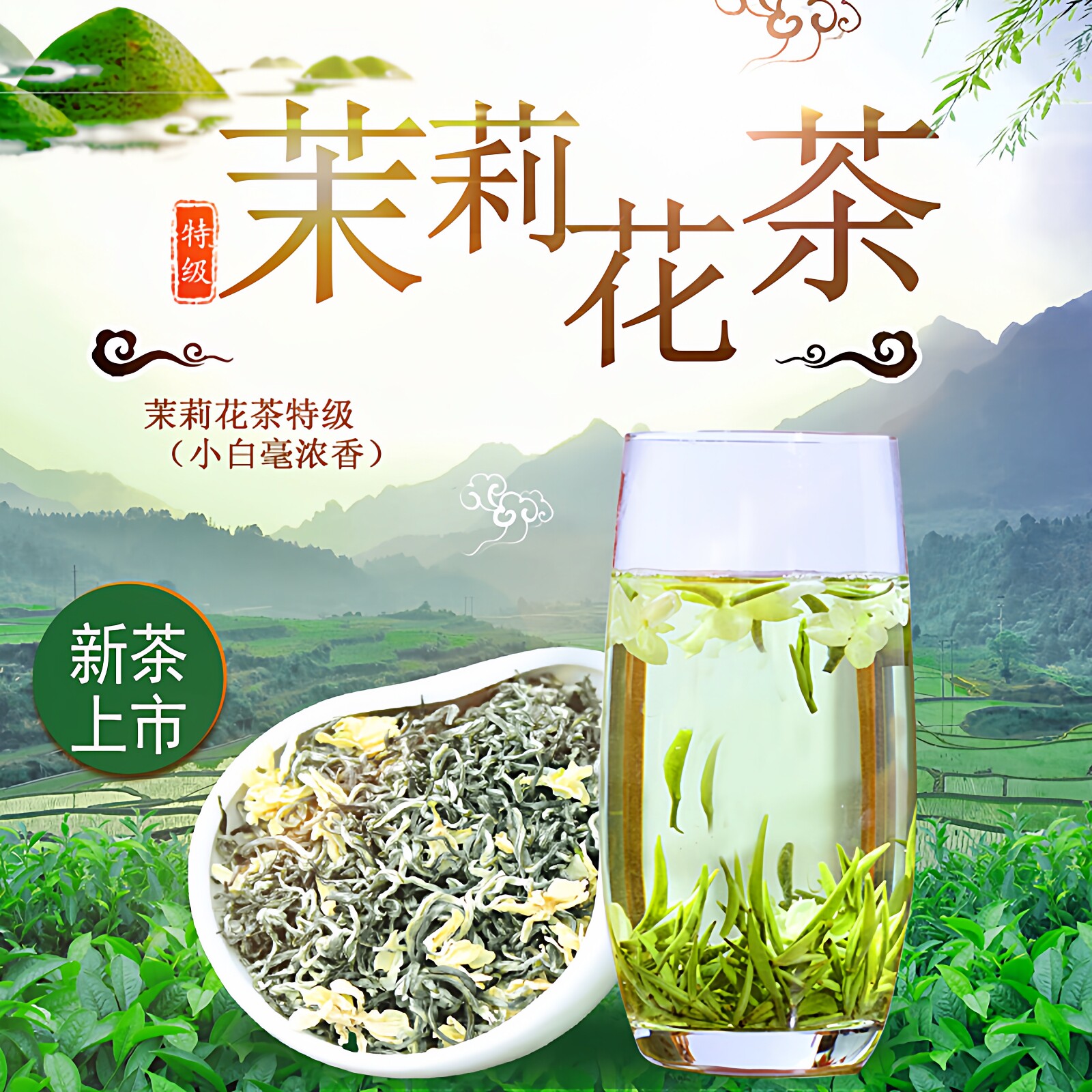 2025四川茉莉花茶浓香型特级北川飘雪小白毫高山茶纯嫩芽散装包邮