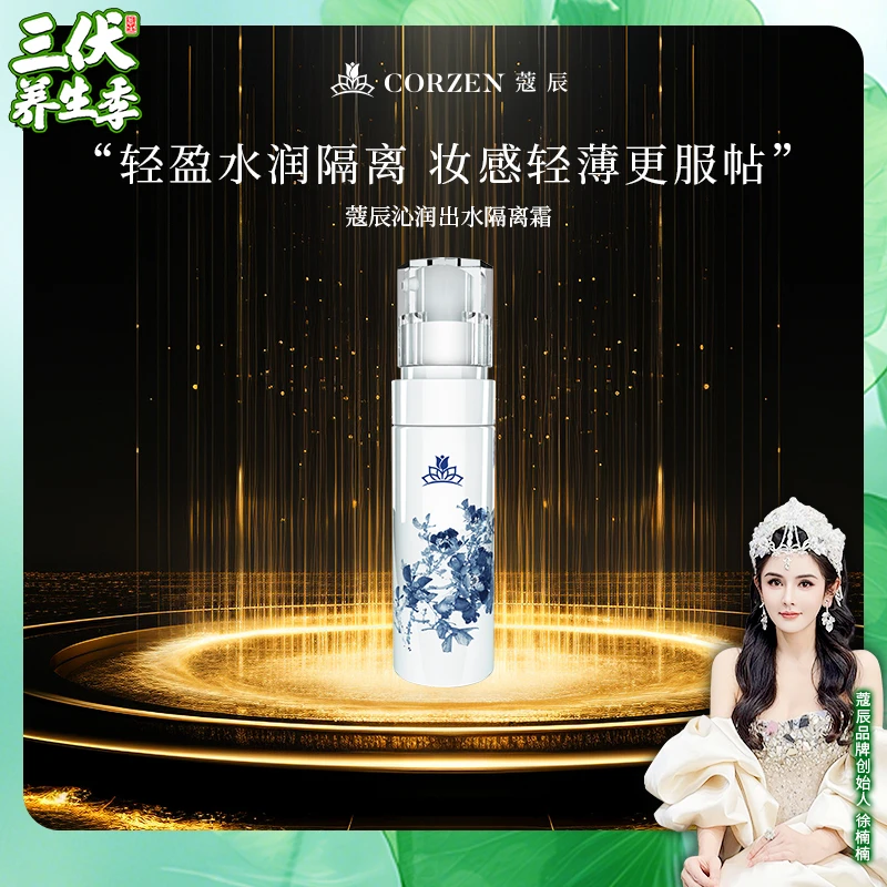 徐楠楠蔻辰沁润出水隔离霜妆前乳轻润服帖水润不粘腻
