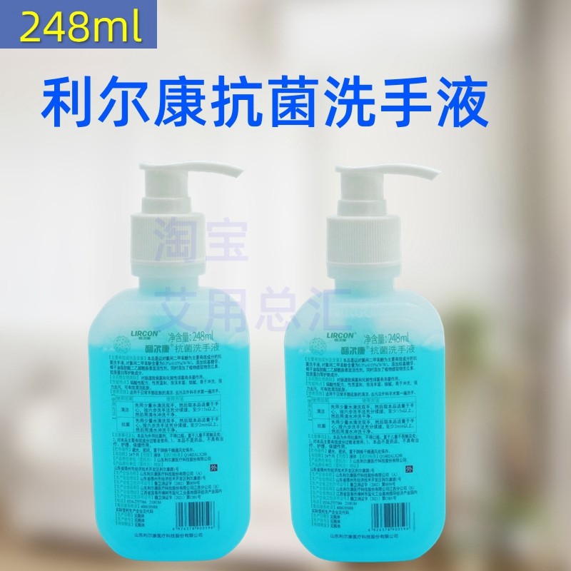 利尔康抗菌洗手液248ml便携 水洗杀菌清香医院家用 弱酸性按压瓶