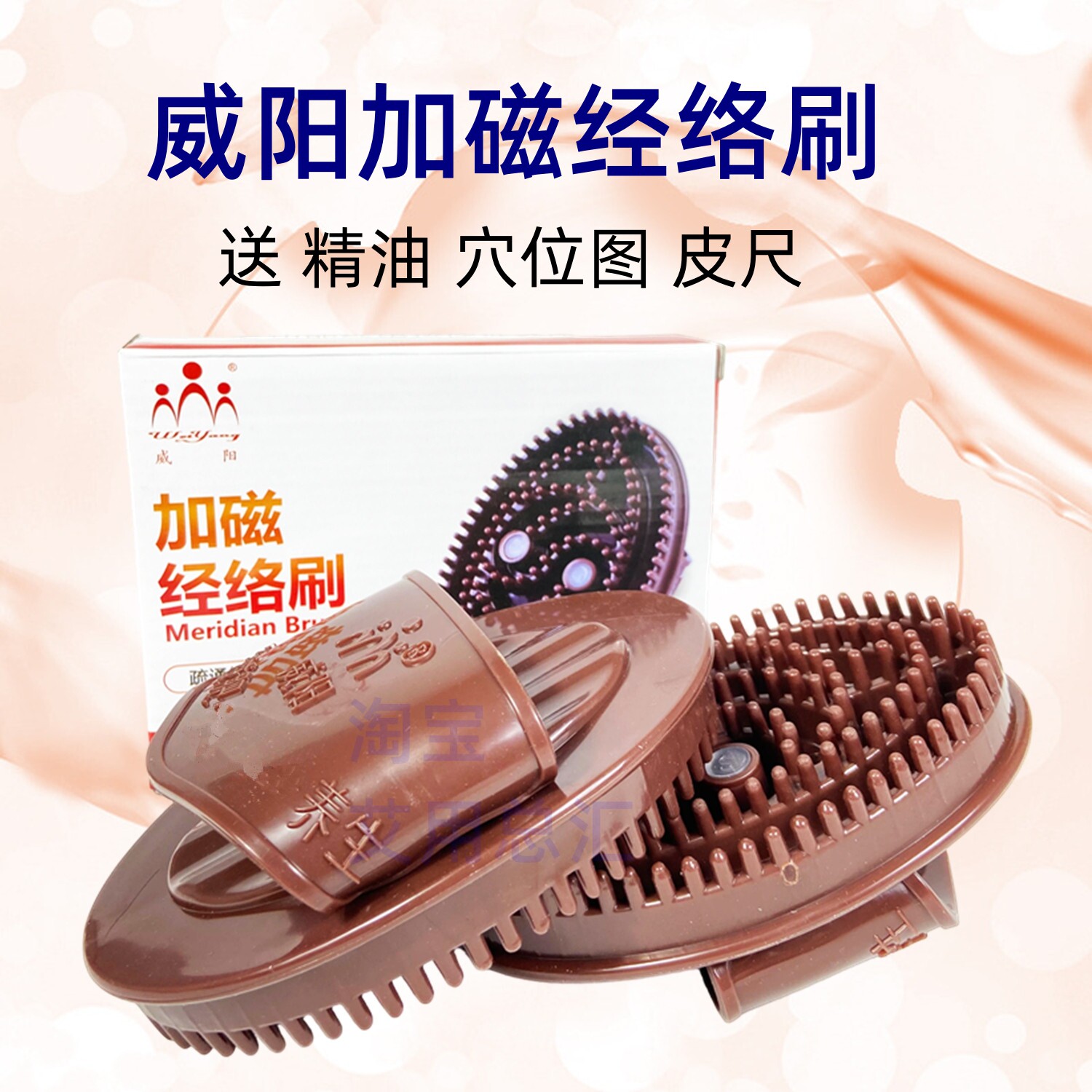 威阳经络刷加磁按摩刷全身通经络
