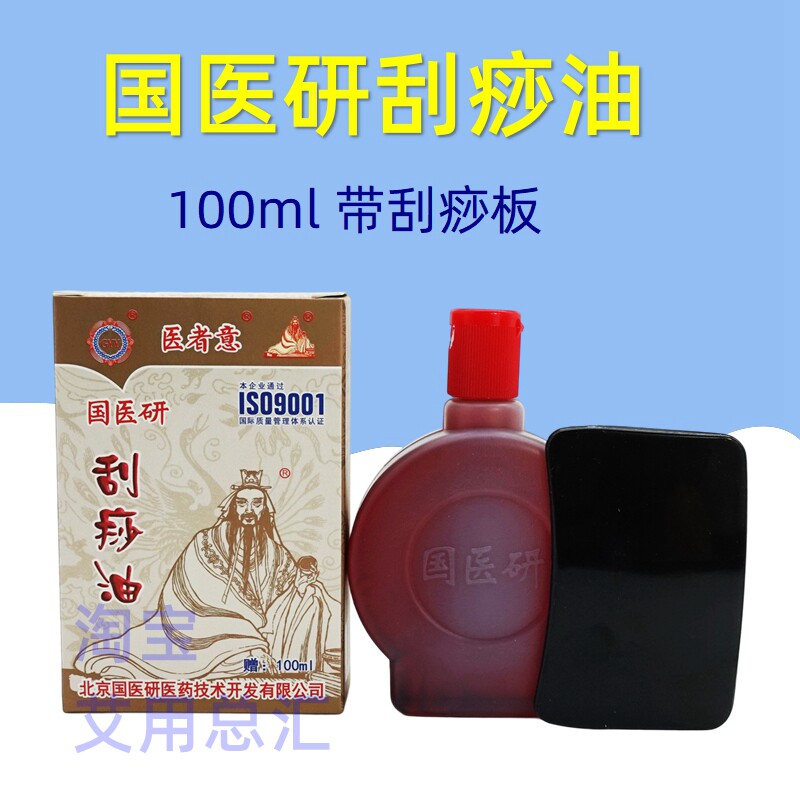 国医研刮痧油100ml 全身通用拔罐推拿按摩油 美容院家用经络精油