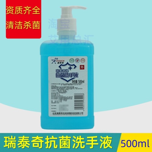 瑞泰奇医院细腻清香抗菌洗手液