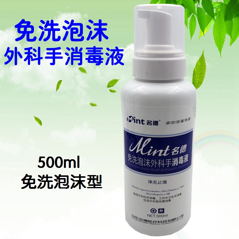 名德泡沫型杀菌免水洗消毒液速干