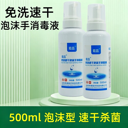 葡晶免洗速干泡沫手消毒液按压瓶