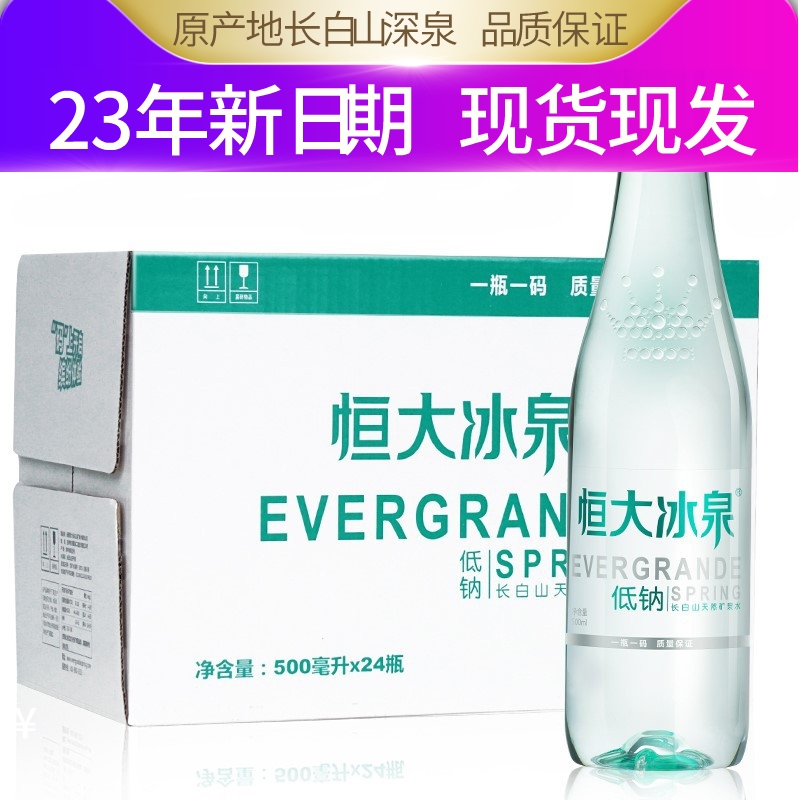 恒大冰泉天然低钠矿泉水500ml*24瓶整箱长白山矿物质弱碱性饮用水