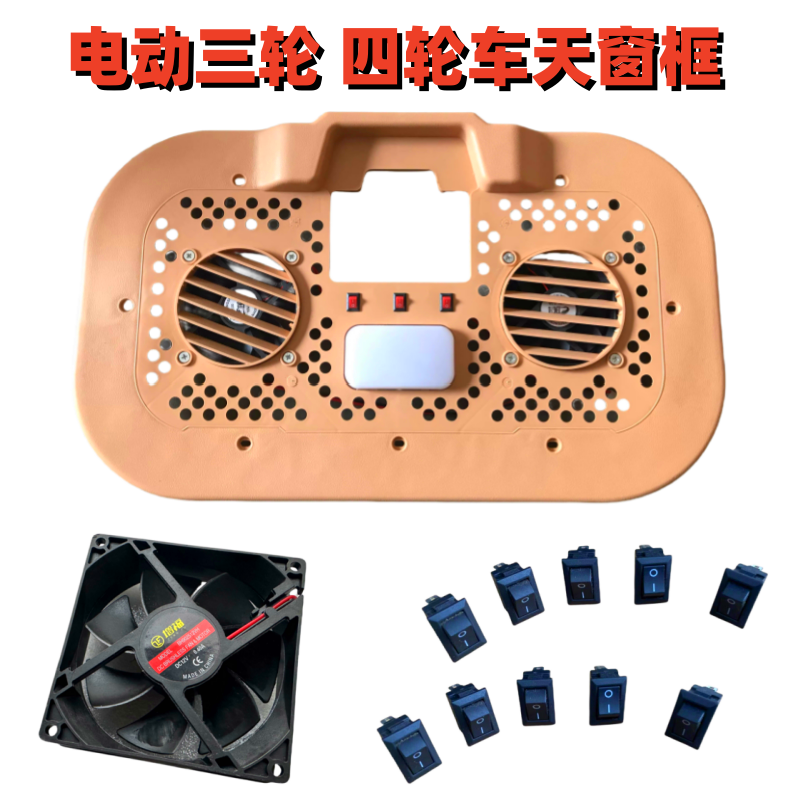 电动三轮车四轮车天窗框豪华12V天窗框风扇及小风扇开关配件包邮