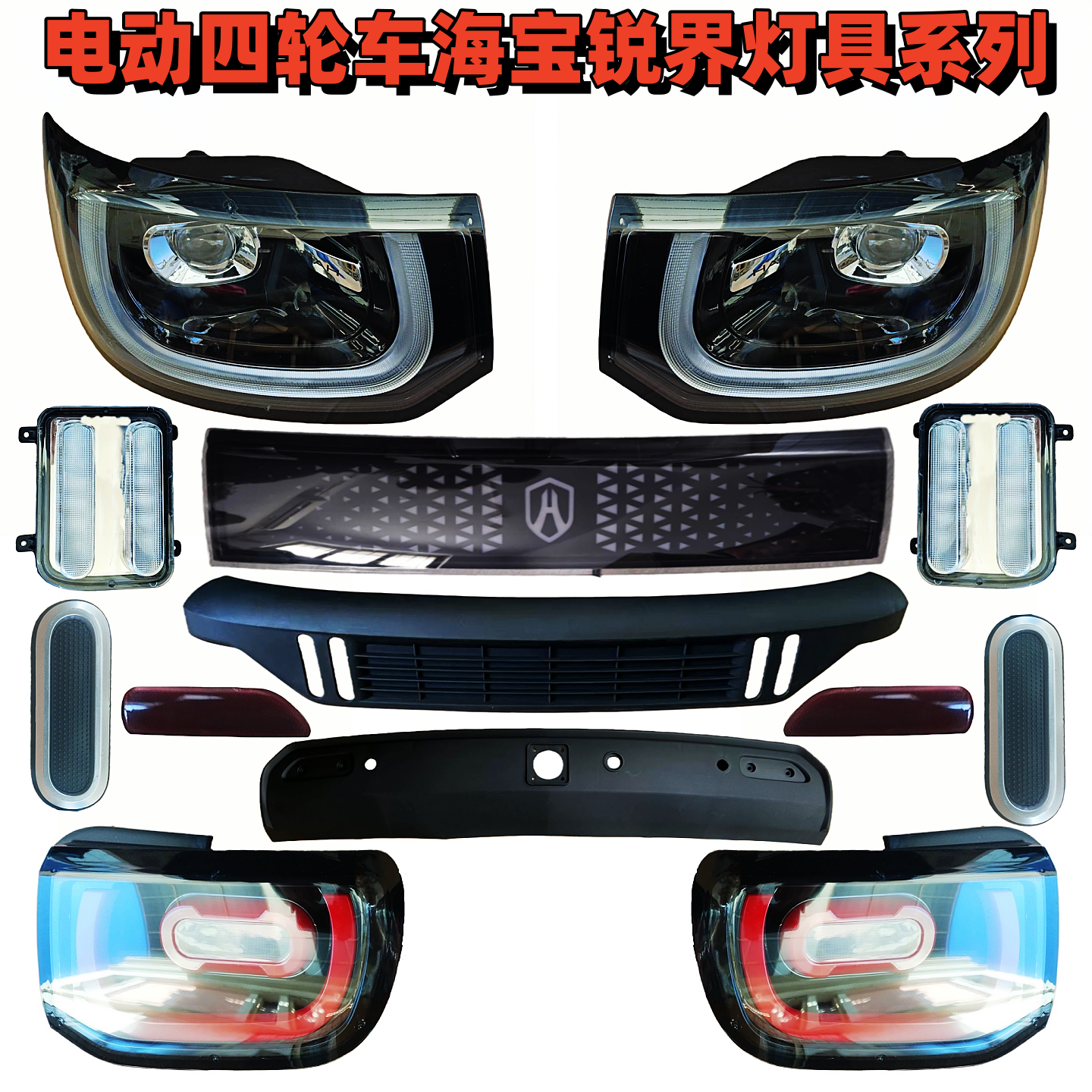 电动四轮车海宝锐界前大灯总成