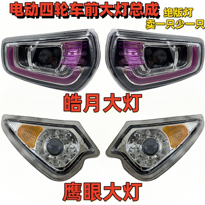 盛昊明爵龙启金彭电动四轮车大灯