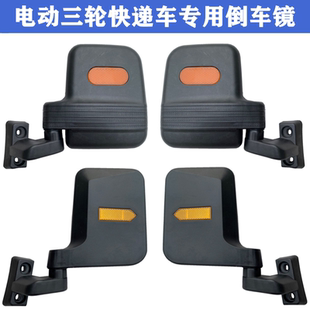 宗申电动三轮车反光镜金彭顺丰快递车专用后视镜邮政车配件倒车镜