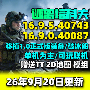 逃离塔科夫离线版塔科夫单机版PC电脑射击游戏中文新版本地图