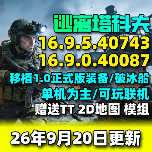 逃离塔科夫单机版游戏2026年9月