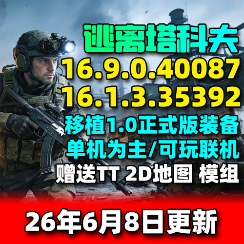 逃离塔科夫0.16单机版塔克夫离线版第一人称射击PC电脑游戏街区