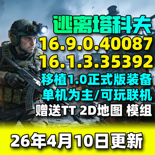 逃离塔科夫单机版游戏2026年4月